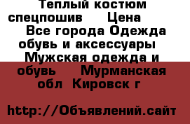 Теплый костюм спецпошив . › Цена ­ 1 500 - Все города Одежда, обувь и аксессуары » Мужская одежда и обувь   . Мурманская обл.,Кировск г.